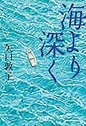 海より深く