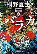 バラカ 上