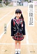 南三陸日記