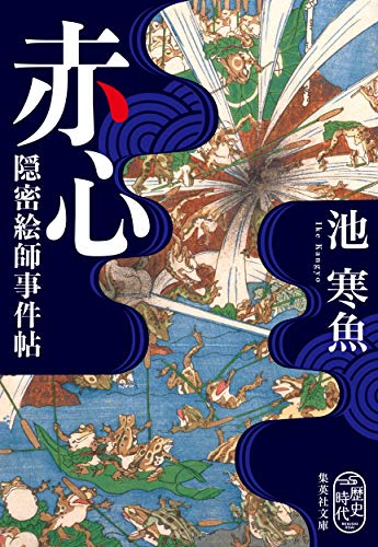 赤心 隠密絵師事件帖