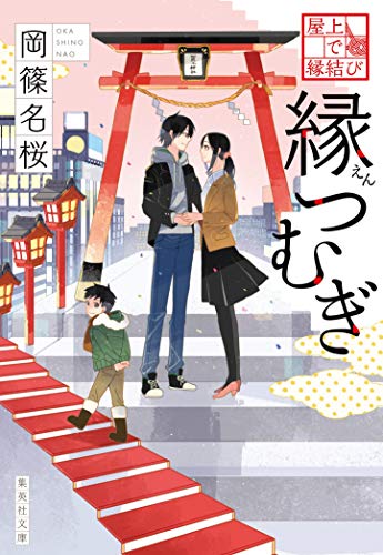 屋上で縁結び 縁つむぎ