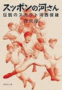 スッポンの河さん 伝説のスカウト河西俊雄