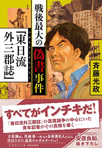 戦後最大の偽書事件「東日流外三郡誌」
