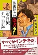 戦後最大の偽書事件「東日流外三郡誌」