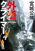 外道クライマー
