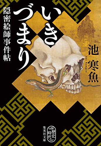 いきづまり 隠密絵師事件帖