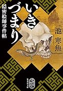 いきづまり 隠密絵師事件帖
