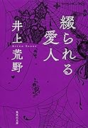綴られる愛人