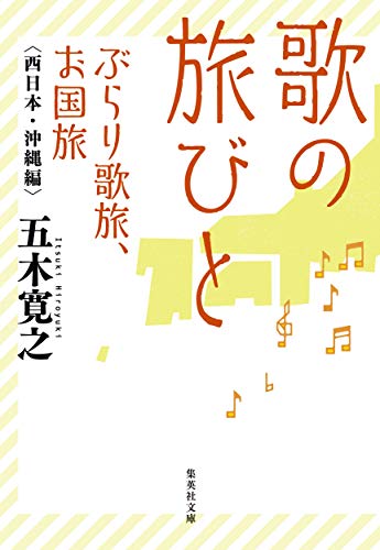 歌の旅びと ぶらり歌旅、お国旅 西日本・沖縄編