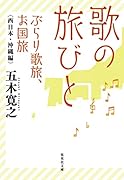歌の旅びと ぶらり歌旅、お国旅 西日本・沖縄編