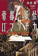 帝都妖怪ロマンチカ 〜猫又にマタタビ〜
