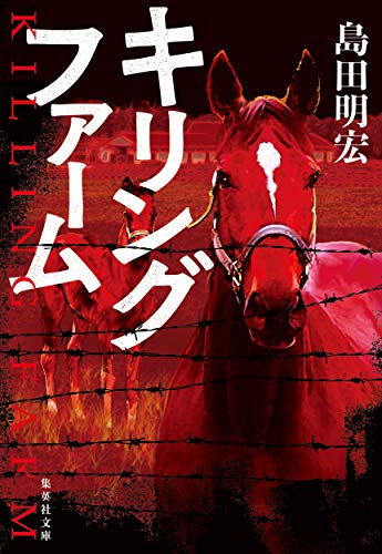 キリングファーム