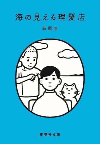 海の見える理髪店