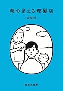 海の見える理髪店