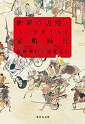 世界の辺境とハードボイルド室町時代