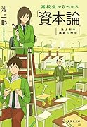 池上彰の講義の時間 高校生からわかる「資本論」