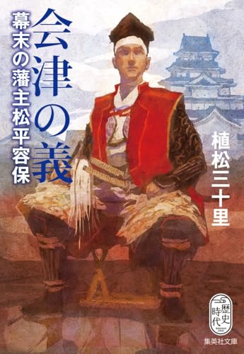 会津の義 幕末の藩主松平容保（集英社文庫）