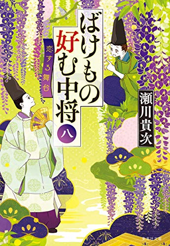 ばけもの好む中将 八 恋する舞台