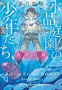 水晶庭園の少年たち 翡翠の海