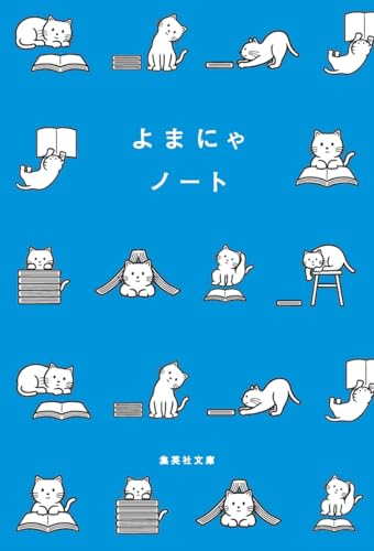 よまにゃノート