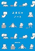 よまにゃノート