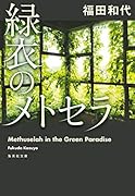 緑衣のメトセラ