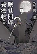 眠狂四郎殺法帖 上