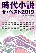 時代小説 ザ・ベスト2019