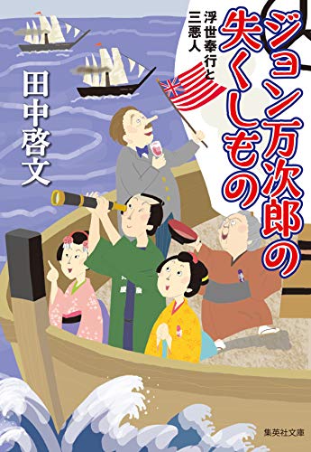 ジョン万次郎の失くしもの 浮世奉行と三悪人