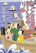 ジョン万次郎の失くしもの 浮世奉行と三悪人
