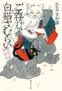 ご存じ、白猫ざむらい 猫の手屋繁盛記