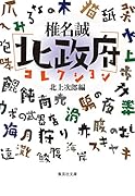 椎名誠[北政府]コレクション