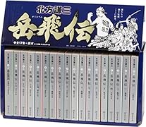 岳飛伝(全17巻+読本セット)