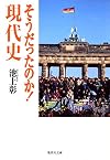 そうだったのか! 現代史 (そうだったのか! シリーズ) (集英社文庫)