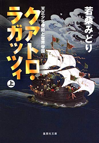 クアトロ・ラガッツィ（上）天正少年使節と世界帝国（集英社文庫）