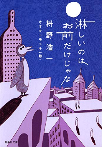 枡野浩一/オオキトモユキ『淋しいのはお前だけじゃな』表紙