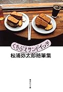 くちぶえサンドイッチ 松浦弥太郎随筆集