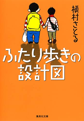 ふたり歩きの設計図