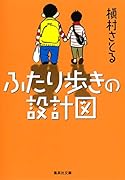 ふたり歩きの設計図