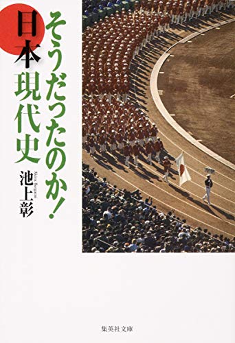 そうだったのか! 日本現代史 (そうだったのか! シリーズ) (集英社文庫)