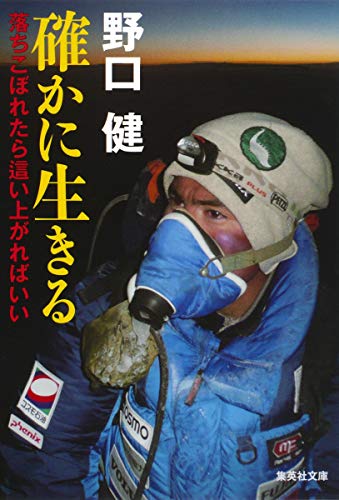 確かに生きる 落ちこぼれたら這い上がればいい