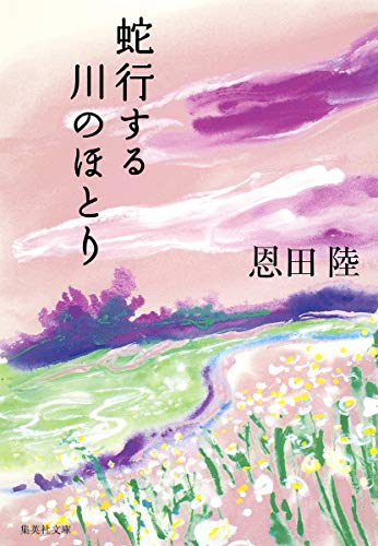 蛇行する川のほとり (集英社文庫(日本)) の表紙