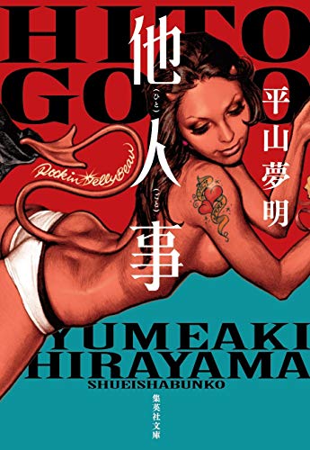 Amazonで平山 夢明の他人事 (集英社文庫)。アマゾンならポイント還元本が多数。平山 夢明作品ほか、お急ぎ便対象商品は当日お届けも可能。また他人事 (集英社文庫)もアマゾン配送商品なら通常配送無料。