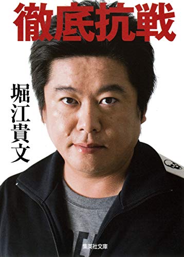 徹底抗戦 (集英社文庫)