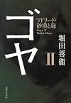ゴヤ 2 マドリード・砂漠と緑 (集英社文庫)