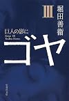 ゴヤ〈3〉―巨人の影に (朝日文芸文庫)