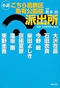 小説こちら葛飾区亀有公園前派出所