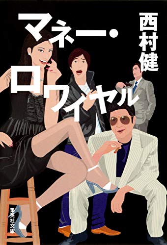 マネー・ロワイヤル