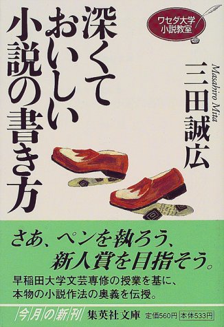 深くておいしい小説の書き方 ワセダ大学小説教室