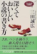 深くておいしい小説の書き方 ワセダ大学小説教室